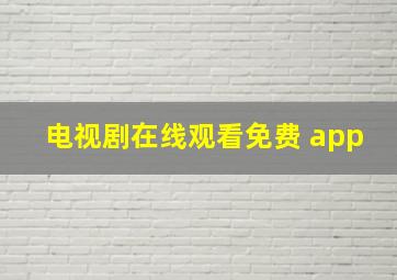 电视剧在线观看免费 app